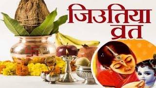Jitiya Vrat katha in Hindi | jivitputrika vrat katha | jivitputrika vrat vidhi