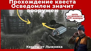 Квест Осведомлен значит вооружен. Все квесты от Лыжника. Прохождение игры Escape from tarkov