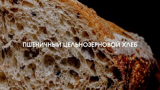 Пшеничный цельнозерновой хлеб на пекарском камне