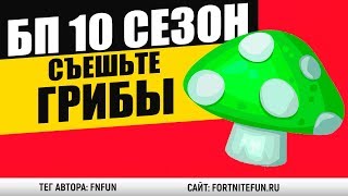 Съешьте грибы - испытание столкновение миров фортнайт