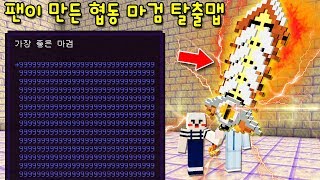 팬이 만든 '한국인은 절대 못깨는 마검 탈출맵'! 마검은 무한 데미지! 맵은 트롤 가득 인성맵?ㄷㄷ [마인크래프트]