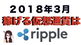【爆上げ仮想通貨】２０１８年３月はリップルで稼げる！！！