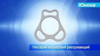Акушерский разгружающий пессарий Юнона