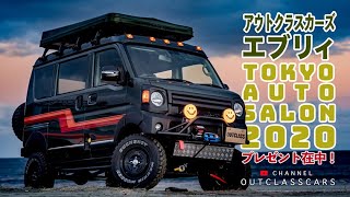 アウトクラスカーズ の 東京オートサロン2020 に 出展するエブリィ が 完成！ 　プレゼントお知らせも！！ エブリィリフトアップならお任せ
