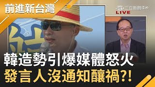 韓國瑜穿雲箭記者會引爆媒體怒火?!  百日大造勢發言人沒通知險成烏龍劇｜林楚茵主持｜【前進新台灣焦點話題】20191003｜三立新聞台