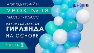 18 видео урок для аэродизайнеров каркас для разнокалиберной гирлянды Часть 1
