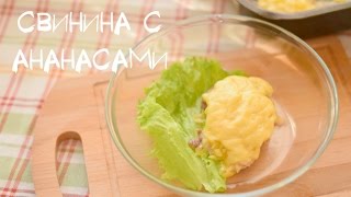 Свинина запеченная в духовке с ананасами / Pork with pineapple