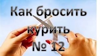 Как быстро и легко БРОСИТЬ КУРИТЬ? Способ для домашних условий №