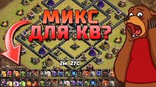 САМЫЕ НЕОБЫЧНЫЕ МИКСЫ ДЛЯ АТАКИ НА КВ! ЖЕСТЬ! Clash of Clans