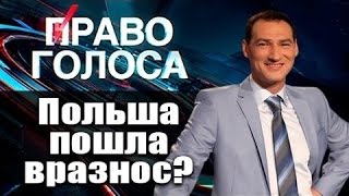 Право голоса  2016 Польша пошла вразнос  Как поляки разыграют  российскую карту 1