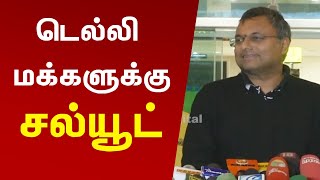 டெல்லி மக்களுக்கு சல்யூட் - கார்த்தி சிதம்பரம் | karthi chidambaram on Arvind Kejriwal's Victory