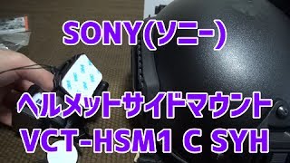 SONY(ソニー)　ヘルメットサイドマウント　『VCT-HSM1 C SYH』