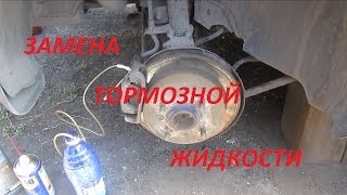 Замена тормозной жидкости