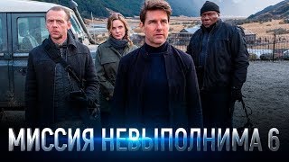 Миссия невыполнима: Последствия.