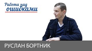 Руслан Бортник и Дмитрий Джангиров, "Работа над ошибками", выпуск #366