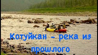 Котуйкан - река из прошлого