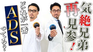 【気絶ブラザーズ再見参！】一番ADSってるのはど〜れだ？(PR)
