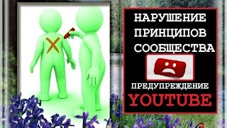 ЗАКРЫТИЕ КАНАЛА, НАРУШЕНИЕ ПРИНЦИПОВ СООБЩЕСТВА, ПРЕДУПРЕДИТЕЛЬНЫЕ МЕРЫ Youtube