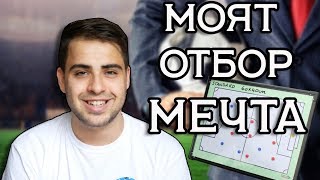 МОЯТ ОТБОР МЕЧТА
