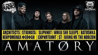 AMATORY - ВОСЕМЬ РАНДОМНЫХ ГРУПП | Architects | STIGMATA |  SLIPKNOT | While She Sleeps