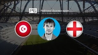 Прогноз Егора Титова: Тунис — Англия