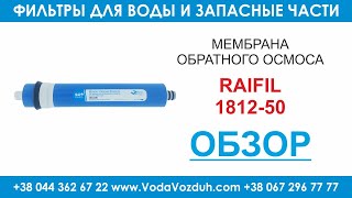 Raifil 1812-50 мембрана обратного осмоса