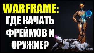 Warframe: Где прокачивать Варфреймов, Оружие и Компаньёнов? Где качаться?