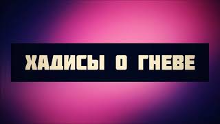 Хадисы о гневе || Абу Яхья Крымский