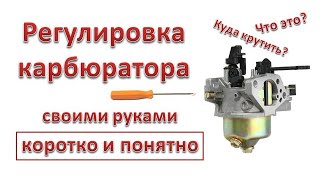 Регулировка карбюратора двигателя #мотоблока #мотобуксировщика #культиватора #снегоуборщика