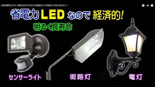 LED街路灯,ｱﾝﾃｨｰｸ電灯,ｾﾝｻｰﾗｲﾄなら水銀灯より省電力で虫も来ない！