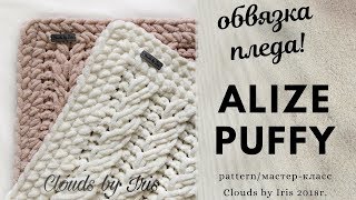 ?Обвязка для пледа из Alize Puffy/Alize Puffy fine. Мастер-класс