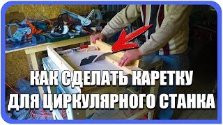 Как сделать каретку для циркулярного станка своими руками. Каретка для распиловочного станка JET