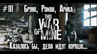 #3 Ничто не предвещало беды... // This War of Mine