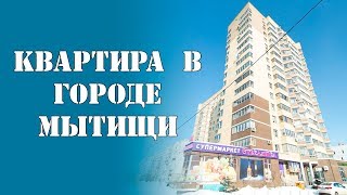 Обзор однокомнатной квартиры в городе Мытищи, Колпакова, 30А