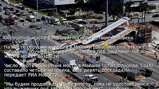 Обрушение моста в Майами: погибли четыре человека