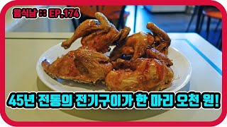 [음식남] 45년 전통의 전기구이 통닭이 한 마리에 오천 원! :: EP.174 서울 청량리동 오복영양센터