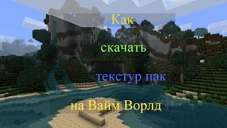 Как скачать текстур пак на Вайм  Ворлд