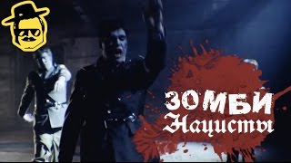 ЗОМБИ НАЦИСТЫ [McElroy]