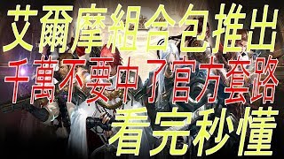 【天堂M】期待已久的艾爾摩變身卡組合包推出！千萬不要中了官方套路！看完秒懂！(2/19改版活動介紹)