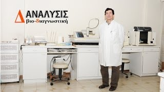 Μικροβιολογικό εργαστήριο Πάτρα - Αντώνιος Π.  Καλόφωνος