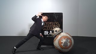 勸玄くん『スター・ウォーズ歌舞伎』出演決定をBB-8がサプライズでお知らせ！　父・市川海老蔵との親子共演が実現