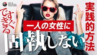 いますぐできる！一人の女性に固執しない実践的方法とは？