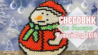СНЕГОВИК ИЗ БИСЕРА кирпичным плетением на НОВЫЙ ГОД 2016