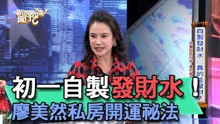 【精華版】初一自製發財水！廖美然私房開運祕法