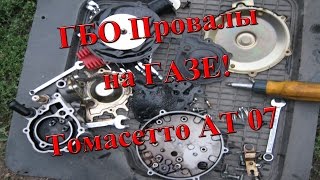 ГБО Провалы на газе Томасетто АТ 07