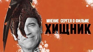 Мнение о фильме "Хищник". HardlyGoodReview