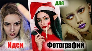 ИДЕИ ДЛЯ ФОТО / очень много фоточек┃DARIA GRAPH