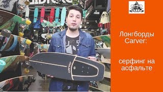 Круизеры Carver: серфинг на асфальте