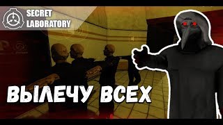Вылечил пол сервера за scp 049 | SCP Secret laboratory #7