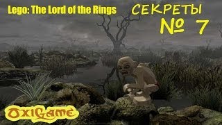 Lego The Lord of the Rings Повторное прохождение - секретные места.